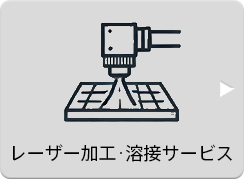 レーザー加工・溶接サービス